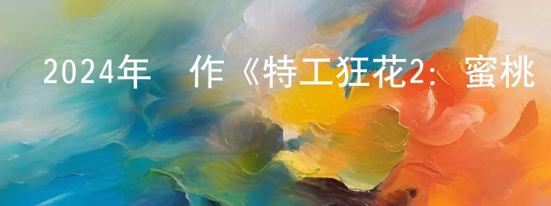 曾峻的個人主頁,2024年動作《特工狂花2：蜜桃殺機》HD國語中字迅雷下載_深夜電影